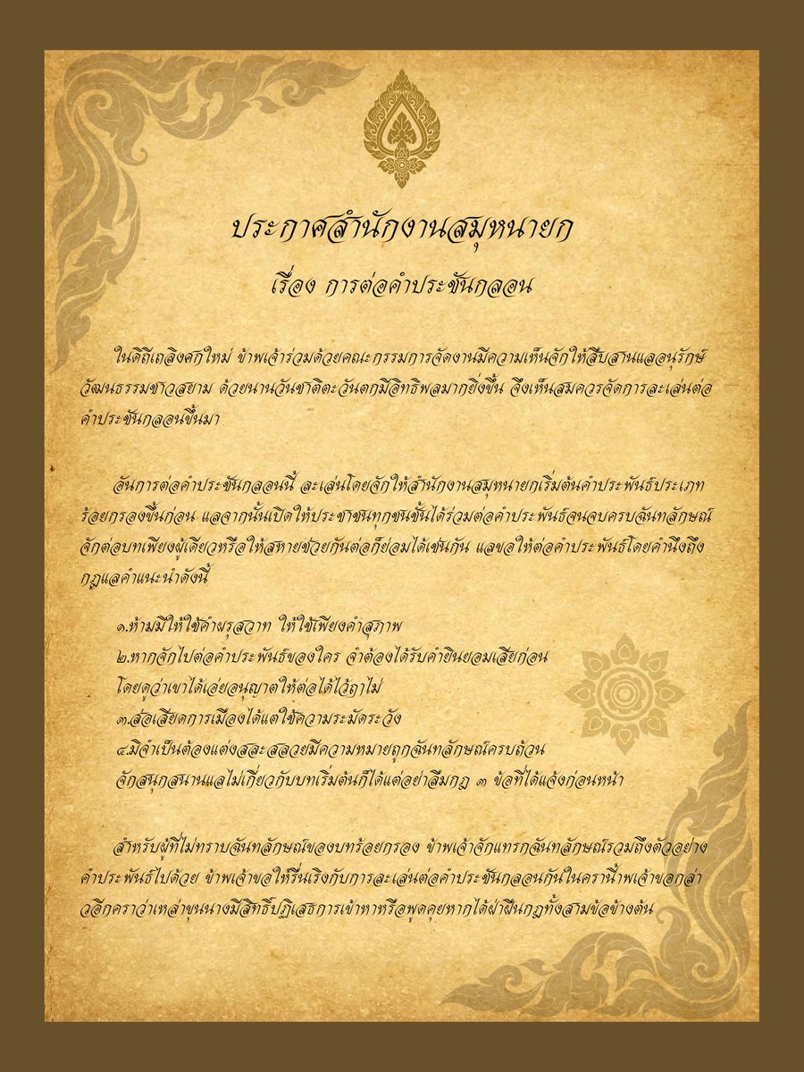 ㅤ

        「 ชี้แจงงานต่อคำประชันกลอน 」

ขณะนี้สำนักงานสมุหนายกได้ประกาศกฎและรายละเอียดของงานต่อคำประชันกลอนแล้ว ขอทุกท่านอ่านแลทำความเข้าใจอย่างถี่ถ้วน ก่อนงานเริ่มในเวลา ๒๐.๐๐ นาฬิกา

หากมีข้อสงสัยสามารถส่งสาส์นลับมายังสำนักงานได้เสมอ ขอขอบพระคุณทุกท่านเป็นอย่างสูง

ㅤ