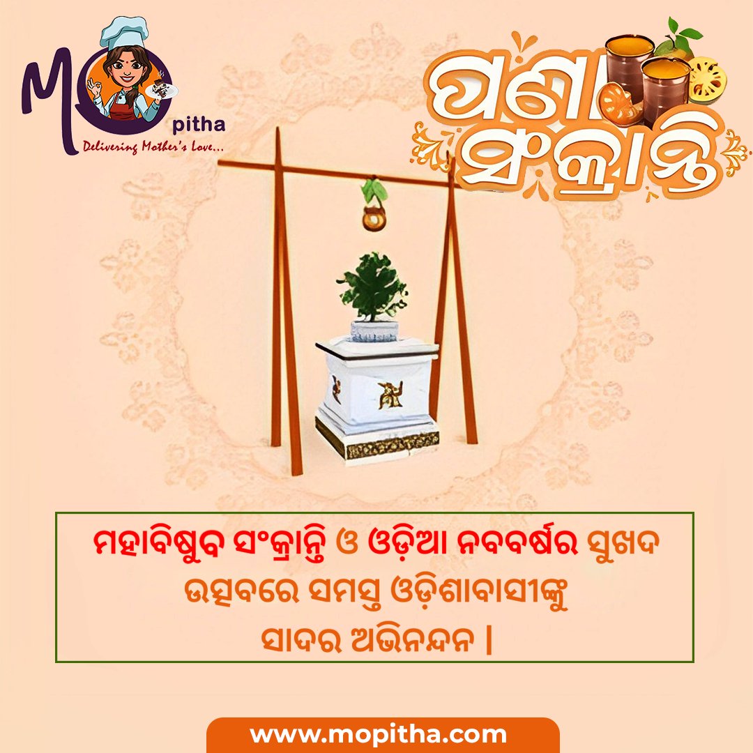 Mo_pitha's tweet photo. ମୋ ପିଠା ତରଫରୁ ଆପଣମାନଙ୍କୁ ପବିତ୍ର ପଣା ସଂକ୍ରାନ୍ତି ଏବଂ ଓଡ଼ିଆ ନବବର୍ଷର ଅନେକ ସୂବେଚ୍ଛା ଓ ଅଭିନନ୍ଦନ |

#Mopitha #PanaSankranti #OdiaNewYear https://t.co/c30LMO2CR6