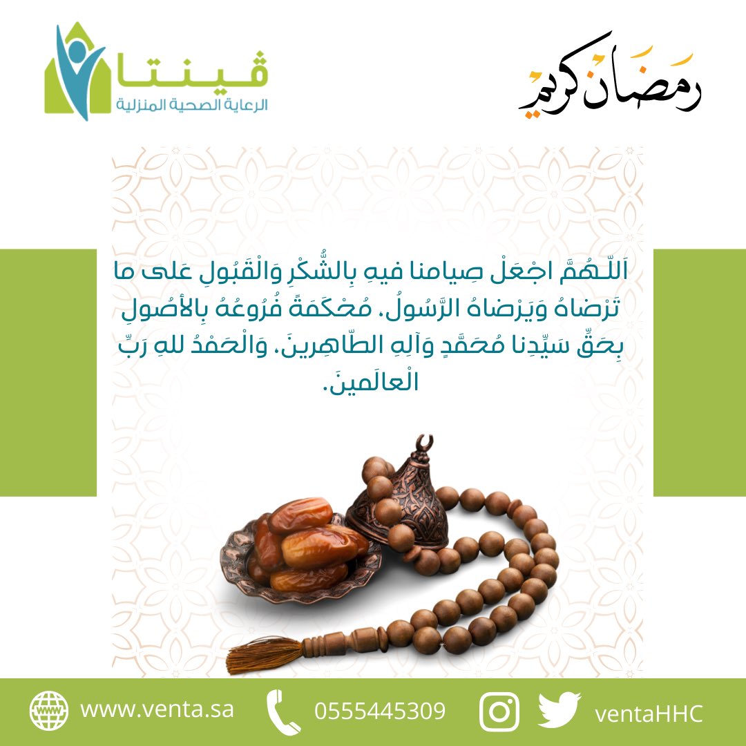 VentaHHC's tweet photo. #رمضان_كريم 
#فينتا #علاج_طبيعي #رعاية_منزلية https://t.co/nyj3VMBYu4