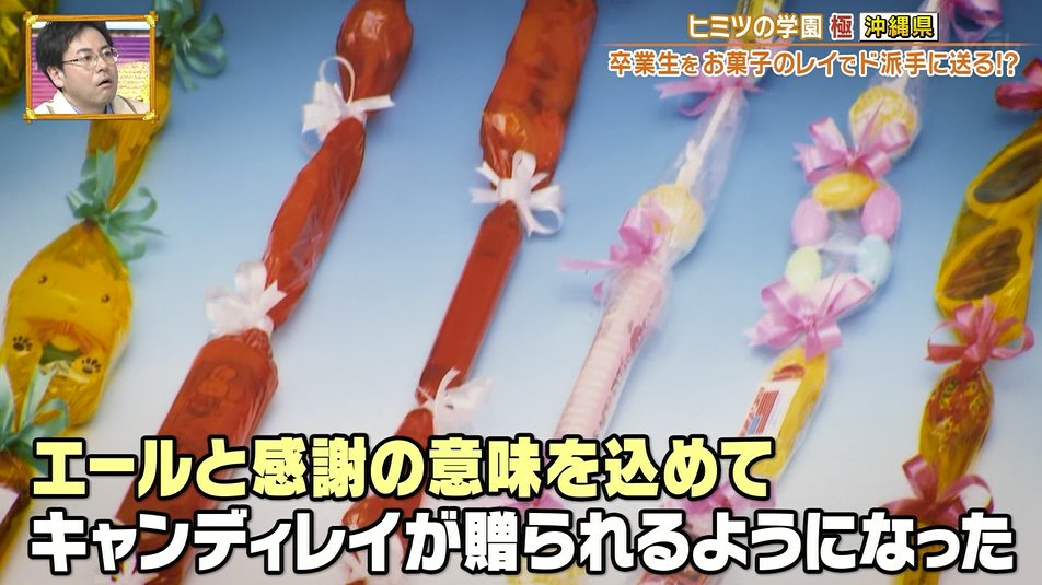 【秘密のケンミンSHOW】「沖縄の卒業式ってこうなの？」お菓子のレイを送る特殊な儀式 まとめまとめ