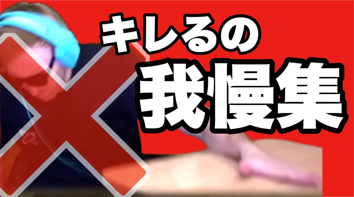 ch04898121's tweet photo. キレるの我慢するサワヤン集 https://t.co/ieX1DqnYFo @YouTubeより https://t.co/WVZf33quRj