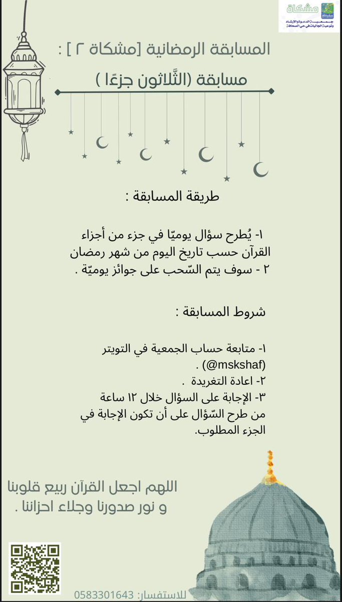 #العشر_الاواخر_من_رمضان 
#المسابقة_الرمضانية_مشكاة٢

السُّؤال الثّاني والعشرون
أن الطَّلاق لايكون إلا بعد النِّكاح فلو طلَّقها قبل أن ينكحها أو علّق طلاقها على نكاحها لم يقع اذكر الآية الدَّالَّة على ذلك واسم السُّورة ؟