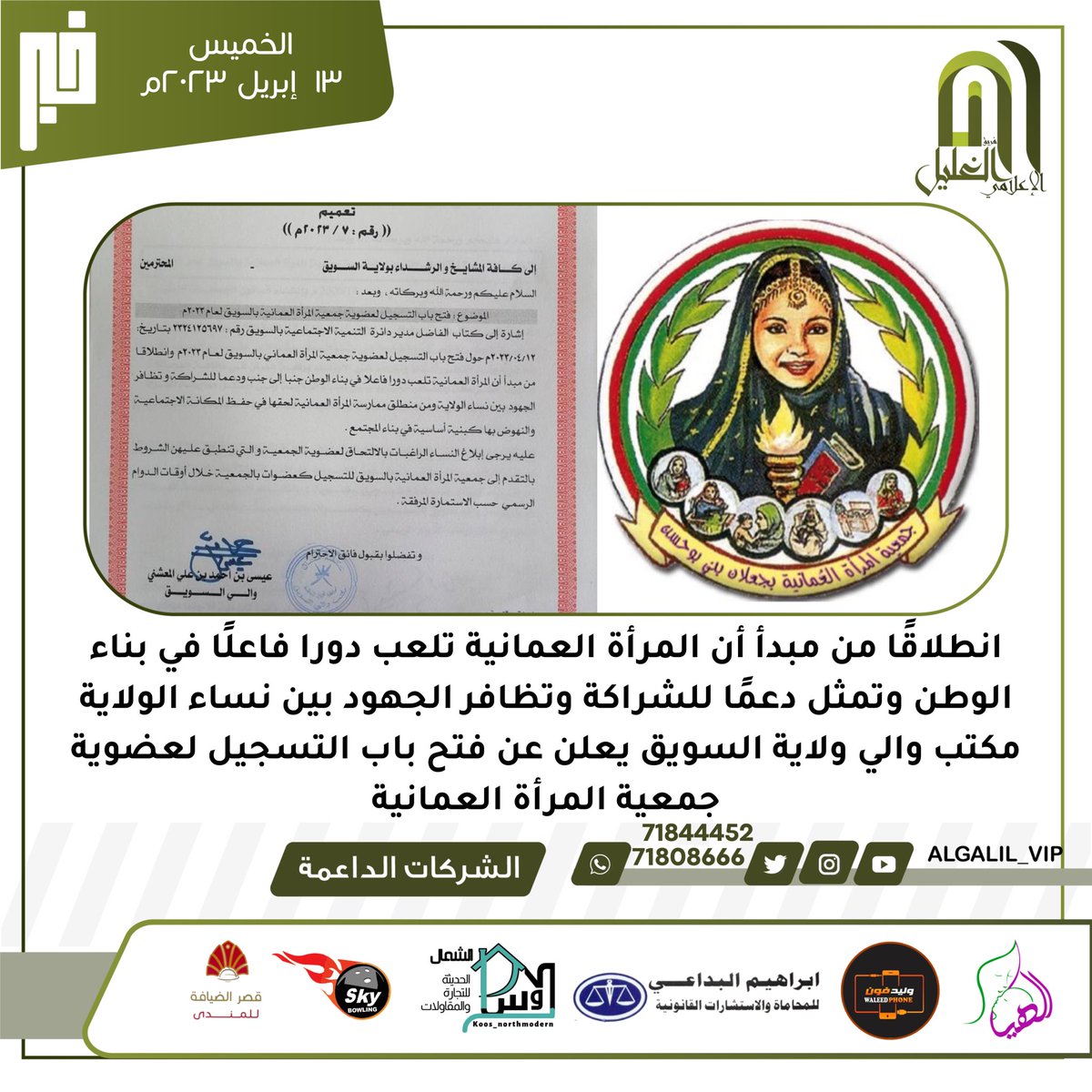 algalil_vip's tweet photo. انطلاقًا من مبدأ أن المرأة العمانية تلعب دورا فاعلًا في بناء الوطن وتمثل دعمًا للشراكة وتظافر الجهود بين نساء الولاية
مكتب والي ولاية السويق يعلن عن فتح باب التسجيل لعضوية جمعية المرأة العمانية

وذلك وفق الشروط المذكورة

📌| الرعاة الداعمون لفريق الغليل الإعلامي : 
🔸مركز الشجيري للحجامة والأعشاب الطبيعية
@alhijamma_alshujairi 
🔸وليد فون
 @waleed_phone970 
🔸سكاي بولنج
@sky_bowlling
🔸إبراهيم البداعي للمحاماة والاستشارات القانونية
🔸كوس الشمال للتجارة والمقاولات
 @koos_northmodren 
🔸مطعم الضيافة للمندي

#اكسبلور #رمضان #سراج #سراج_السويق