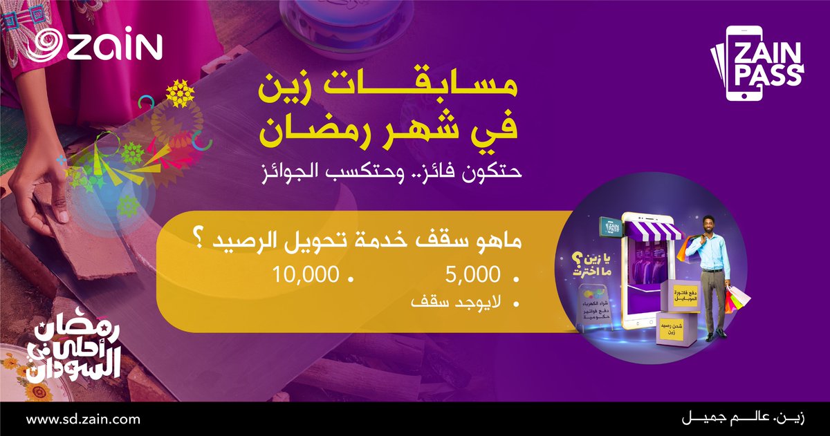 #مُسابقات_زين  
أدخل السحب على SamsungA14 مع تطبيق زين باس
و لأنك #زين ح تستخدمه بدون #تنشيط_إنترنت
لدخول السحب تابع الصفحة, شير للبوست و تحميل التطبيق 
Android: bit.ly/3GHdxaO
IOS: apple.co/3o840n0
ماهو سقف خدمة تحويل الرصيد
1. 5,000 
2. 10,000
3.دون سقف