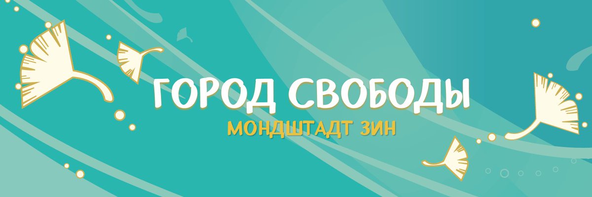 Добро пожаловать в Мондштадт!

Мы — русскоязычный зин, посвящённый Мондштадту и всем его персонажам.