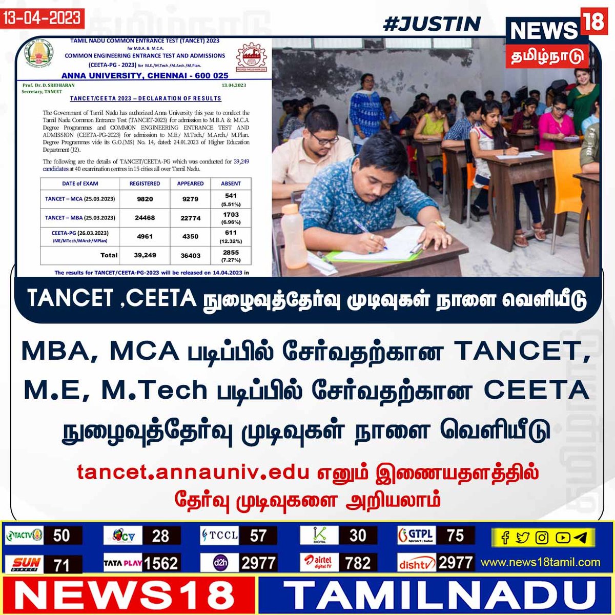 News18TamilNadu's tweet photo. #JUSTIN TANCET ,CEETA நுழைவுத்தேர்வு முடிவுகள் நாளை வெளியீடு

#TANCET #CEETA #News18TamilNadu | https://t.co/7dpn9FD15R https://t.co/jEKrFJQK7h