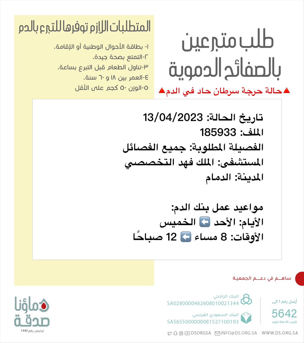 DSorgsa's tweet photo. 🔴 #عاجل 

🔺حاله حرجة🔺

🔶سرطان حاد بالدم🔶
   
مازالت أختنا صاحبة الملف رقم 185933 بحاجة #تبرع #صفائح_دموية

🩸| الفصيلة المطلوبة: جميع الفصائل 
🏥| المستشفى: الملك فهد التخصصي 
📍| المدينة: #الدمام #دماؤنا_صدقة_الشرقية

(وَمَنْ أَحْيَاهَا فَكَأَنَّمَا أَحْيَا النَّاسَ جَمِيعًا)