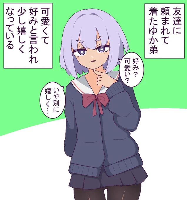 結月ゆかりの双子の弟くんは友達に頼まれたら着てしまう、ちょろかわ男娘君💗
#ゆがボイロ 