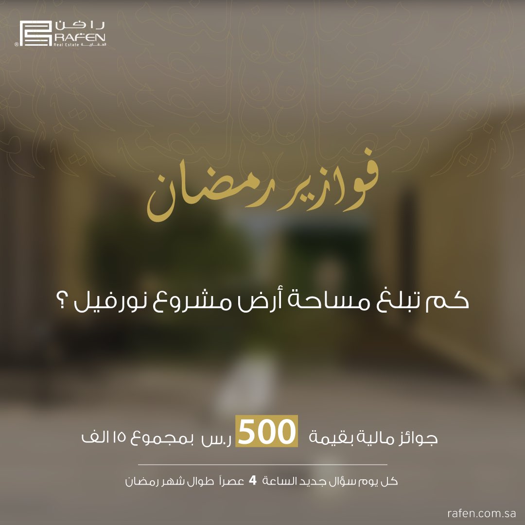 RAFENCo's tweet photo. #فوازير_رمضان 🌙

كم تبلغ مساحة أرض مشروع نورفيل؟
 @Norville_KSA 

الشروط:
- الإجابة في هاشتاق #رافن_العقارية
- فولو + ريتويت

سيتم الإعلان عن الفائز عصر الغد✨

#مسابقات_رمضان #جوائز #سحب #مسابقة https://t.co/2ctruaihPO