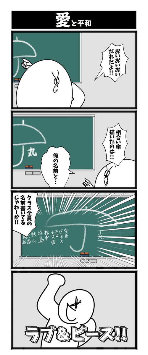 4コマ【愛と平和】初投稿です 