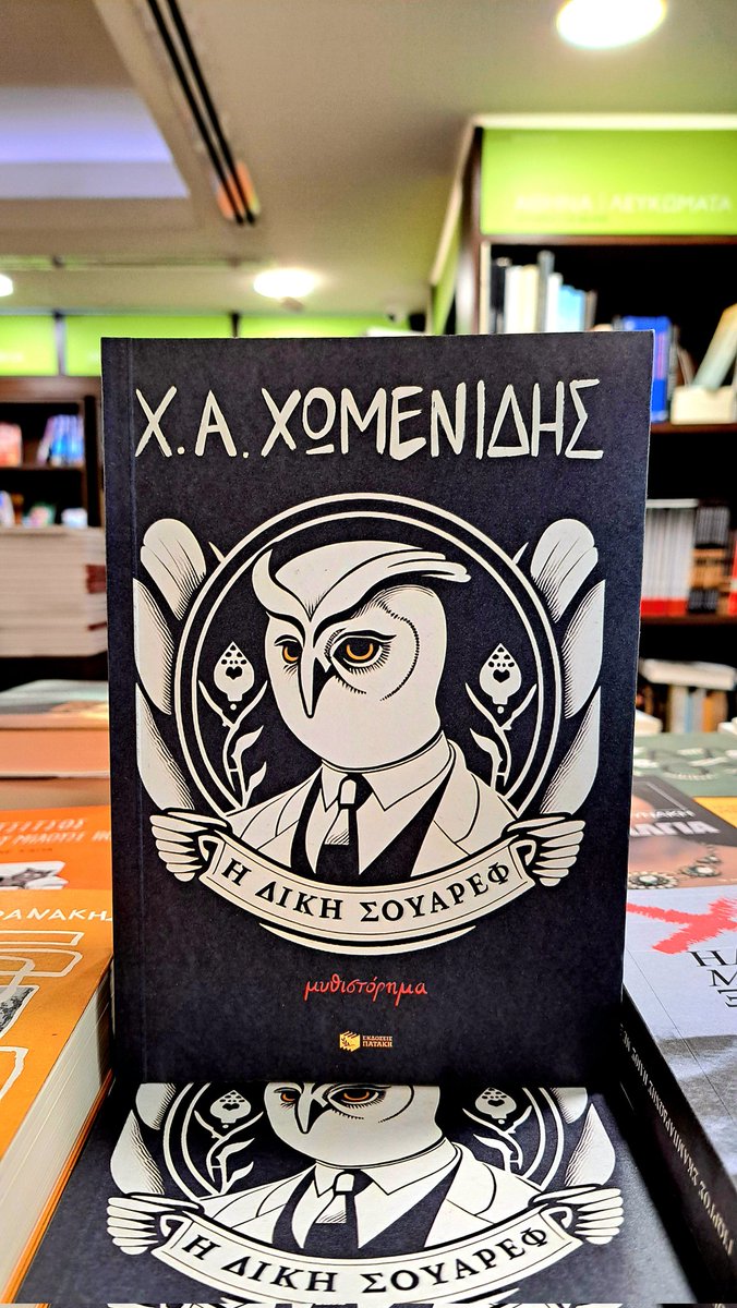 #ianos #βιβλίο #diavazo #χωμενιδης #νεοβιβλιο #νέακυκλοφορία #patakis <a href="/EkdoseisPataki/">Εκδόσεις Πατάκη</a>