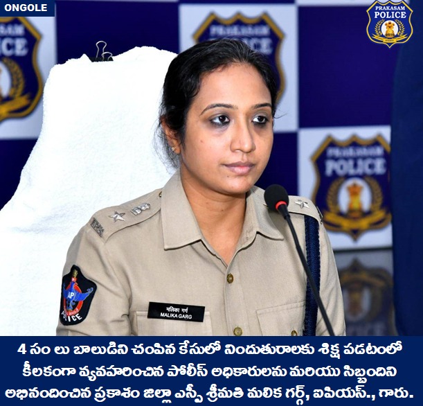 prakasam_police's tweet photo. 4 సంలు బాలుడినిచంపినకేసులోనిందుతురాలకు శిక్ష పడటంలో కీలకంగా వ్యవహరించిన పోలీస్అధికారులను మరియు సిబ్బందిని అభినందించిన ప్రకాశం జిల్లా ఎస్పీ శ్రీమతి మలిక గర్గ్,ఐపియస్.,గారు.
#murdercase #Jail #Courtmonitoring #Staff #Congratulations #MalikaGarg #IPS #PrakasamPolice
@APPOLICE100 https://t.co/B2HAHgi5No