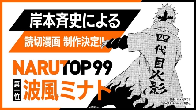 livedoornews's tweet photo. 【NARUTOP99】『NARUTO-ナルト-』全世界人気投票、1位はナルトの父「波風ミナト」
https://t.co/CsOkNbqvty

原作者・岸本斉史は「どの地域でもダントツの人気だったミナトにビックリ」とコメント。また、波風ミナトにスポットを当てた読切漫画の制作が決定した。漫画は後日公開される。 https://t.co/BUm0ACf7cp