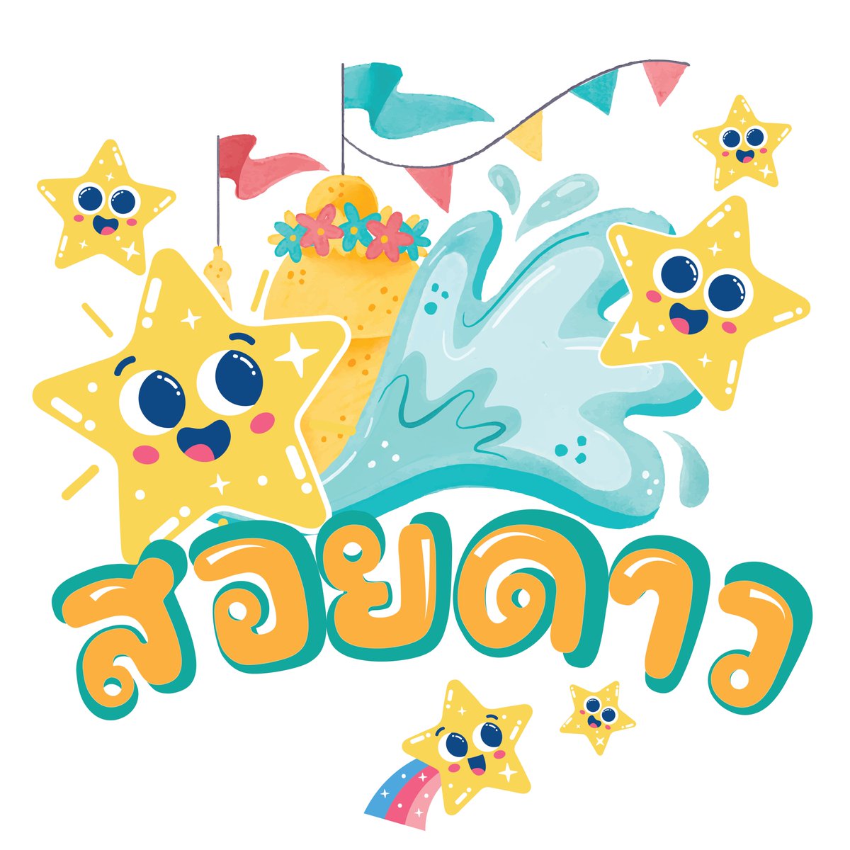 Jhetcommu's tweet photo. 📢เร่เข้ามาเร่เข้ามา  #เทศกาลงานวัด_JNP

งานวัดย่อมต้องมีสอยดาว⭐️ เชิญชวนเหล่าพ่อแม่พี่น้อง มาร่วมลุ้นรับของรางวัลกันเถอะ!!  

[ ชินดันสอยดาว https://t.co/BFWEmgPsoi ] https://t.co/VdJMkWRUdc