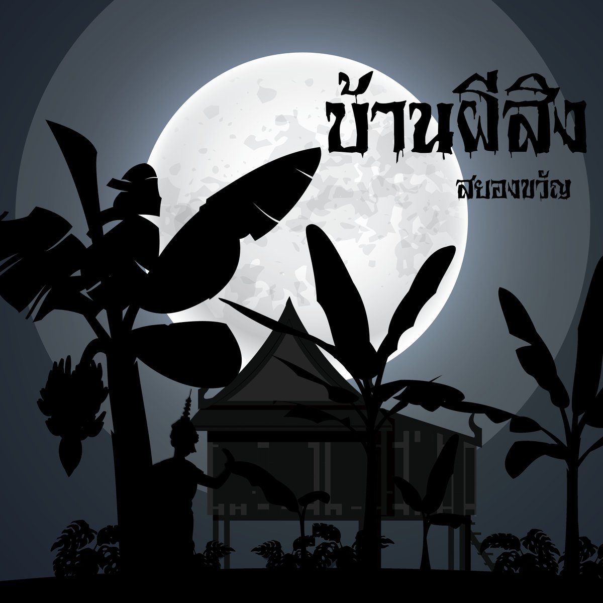 Jhetcommu's tweet photo. 📢ค่ำคืนนี้มีหลอน จับมือกันเข้าบ้านผี #เทศกาลงานวัด_JNP 

บ้านผีสิงสุดหลอนเปิดให้ทุกท่านผู้ร่วมงานได้ท้าทาย ผีมีจริงหรือไม่ ทำไมไม่ลองเข้าไปพิสูจน์ด้วยตัวท่านเอง 
เข้ามาสิ มาร่วมหลอนไปด้วยกัน 👻

[ชินดัน : https://t.co/OfxWTsYpsk ] https://t.co/Mc91pOPyEn