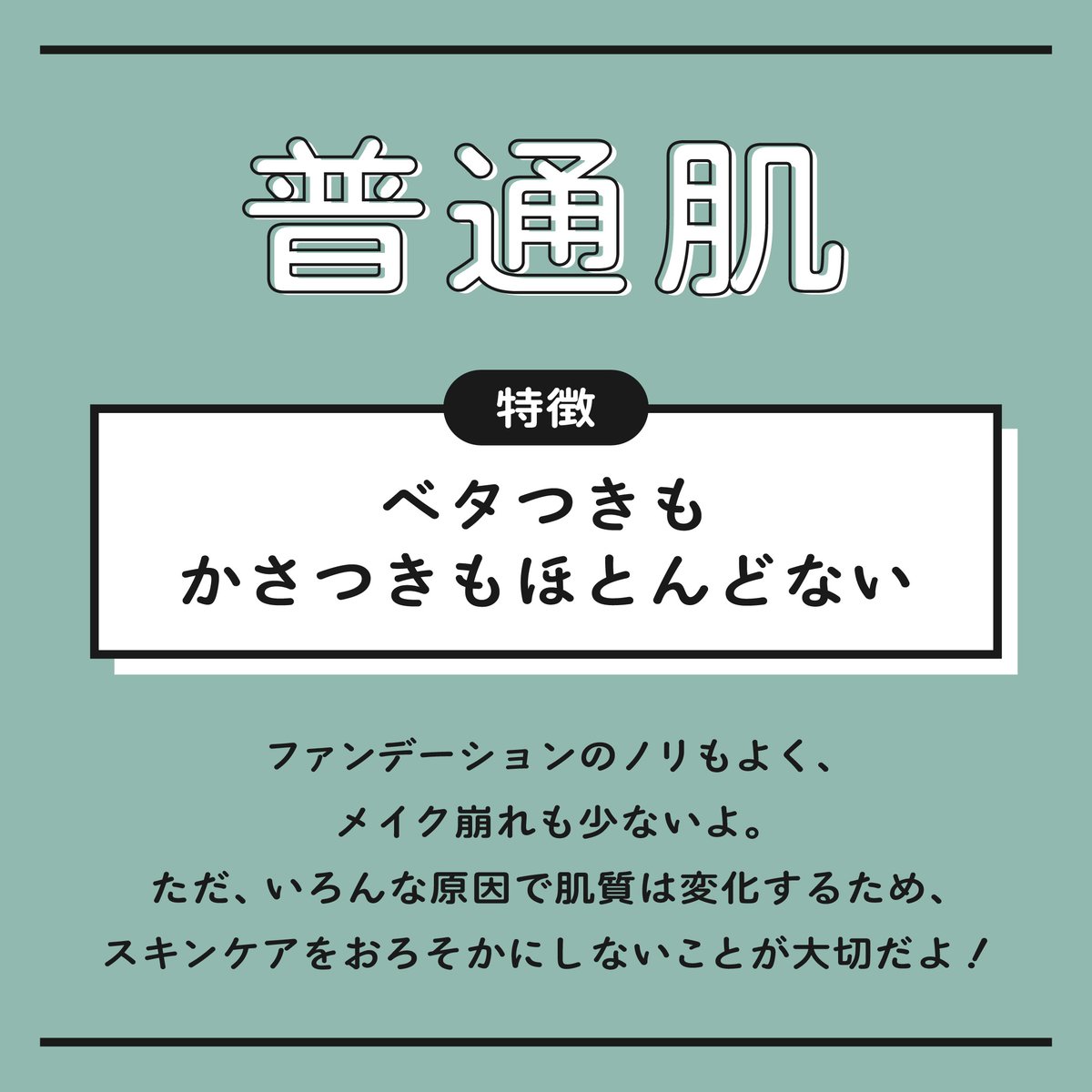 koi_hada_jp's tweet photo. ＼あなたはどの肌タイプ？／

💖普通肌

【特徴】ベタつきもかさつきもほとんどない

ファンデーションのノリもよく、メイク崩れも少ないよ。
ただ、いろんな原因で肌質は変化するため、スキンケアをおろそかにしないことが大切だよ✨ https://t.co/OAkOSuRsHd