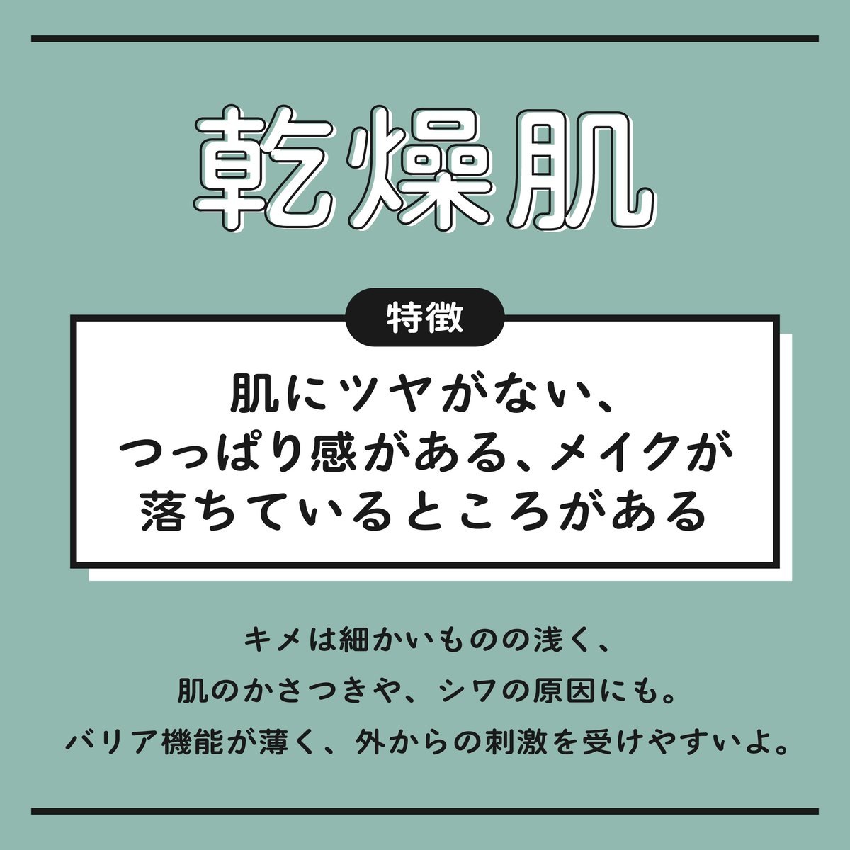 koi_hada_jp's tweet photo. 💖乾燥肌

【特徴】肌にツヤがない、つっぱり感がある、メイクが落ちているところがある

キメは細かいものの浅く、肌のかさつきや、シワの原因にも💧
バリア機能が薄く、外からの刺激を受けやすいよ💦 https://t.co/1OvprUUMDb
