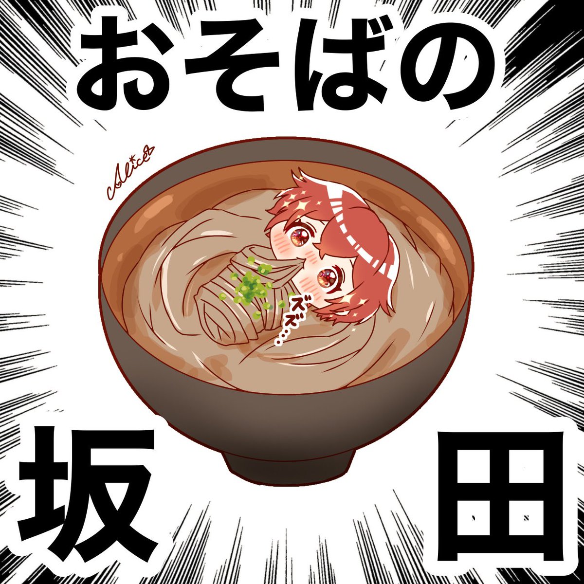 おそばの坂田   #坂田です 
