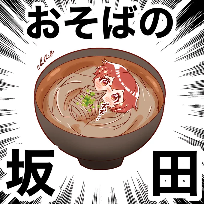 おそばの坂田   #坂田です 