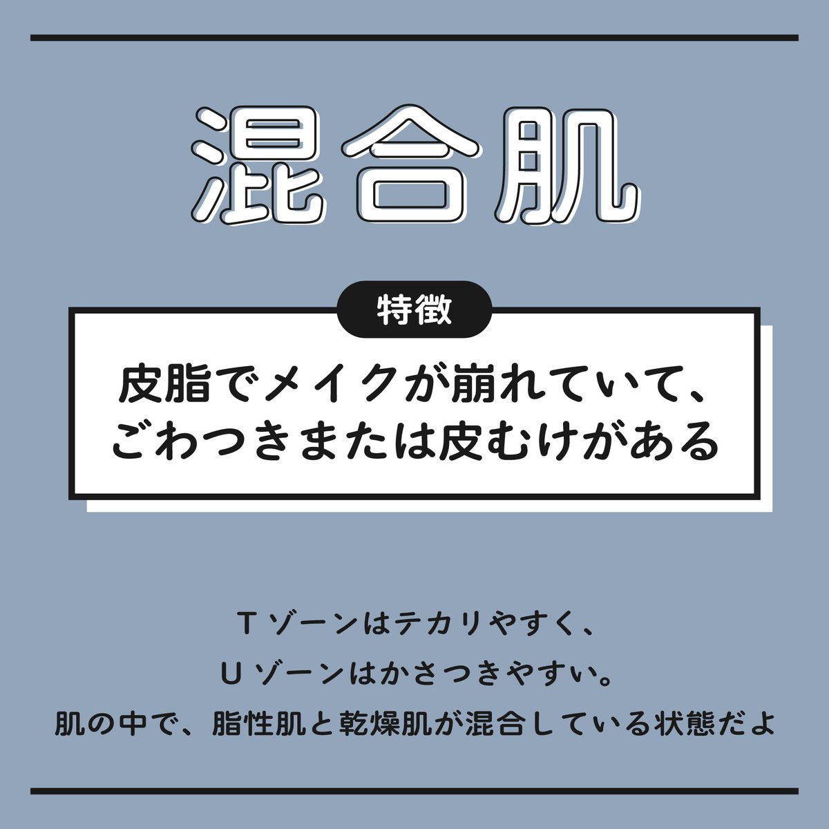 koi_hada_jp's tweet photo. 💖混合肌

【特徴】皮脂でメイクが崩れていて、ごわつきまたは皮むけがある

Tゾーンはテカリやすく、Uゾーンはかさつきやすい。
肌の中で、脂性肌と乾燥肌が混合している状態だよ💦 https://t.co/helg6jkLxa