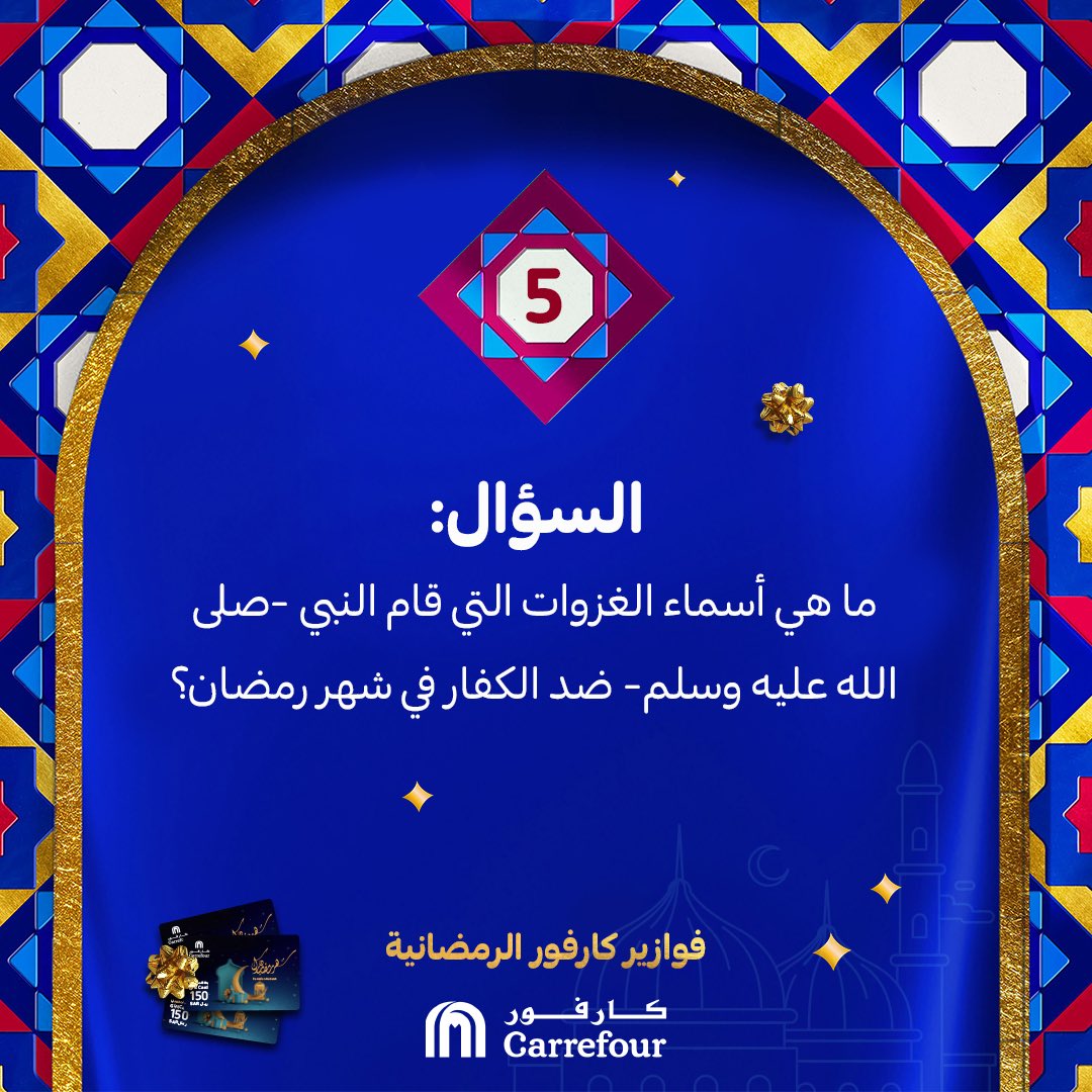 فوازيرنا تعتمد على معلوماتكم 😎، شاركونا الإجابة الصحيحة في التعليقات 👇🏼 واربحوا معانا 🤩👏🏼بطاقة من #كارفور_السعودية ❤️ بقيمة ١٥٠ ريال سعودي لثلاث فائزين

#أسعد_اللحظات
#لأنك_تستاهل_أكثر