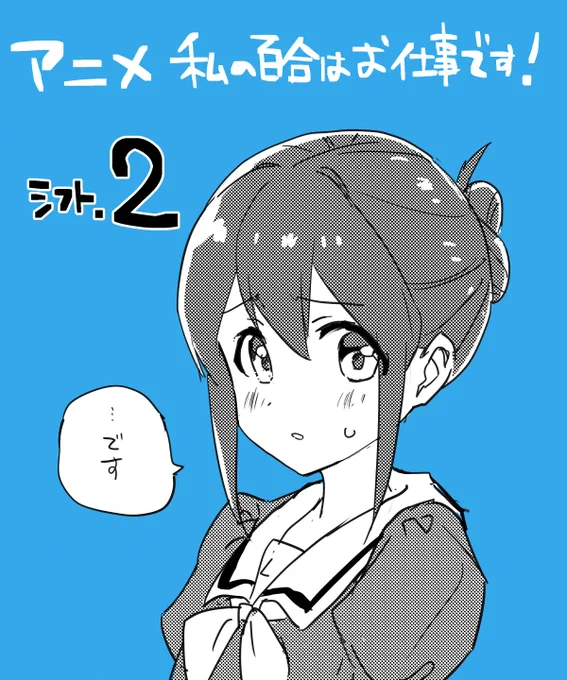 アニメ「私の百合はお仕事です!」シフト.02
このあと放送です!
📺AT-X 22:30～
📺TOKYO MX 23:30～
#わたゆりお給仕中 #わたゆり 