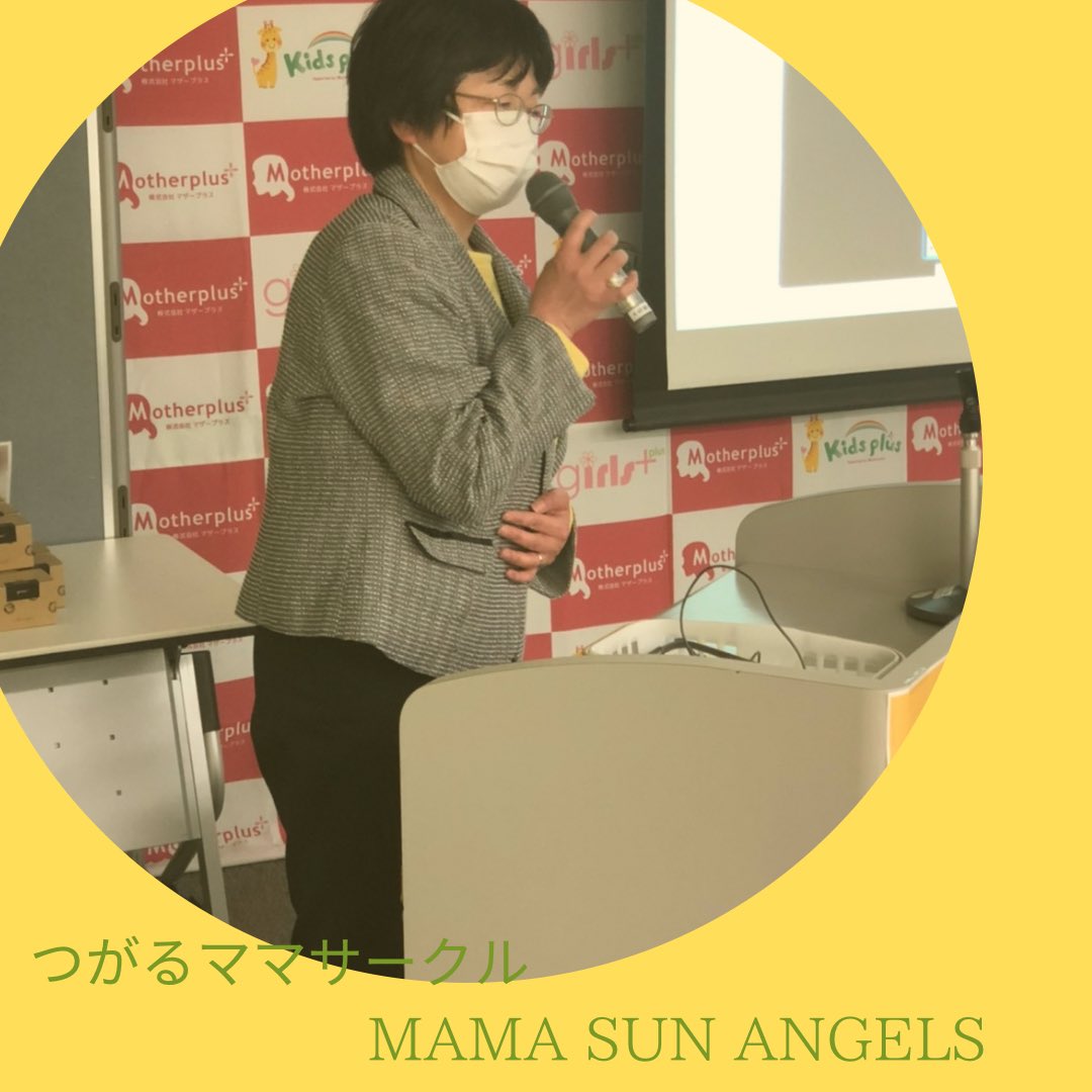 HAW_happy's tweet photo. \\あらためて紹介//

mama sun angels
つがる市に
ママが笑顔に！子供が元気に過ごせる！
コワーキングスペースを作りたい！
という熱い想いを話してくださいました‼︎

イオンモールつがるを中心に
イベントや地域の皆さんが笑顔になる
交流の場を提供。

この輪がもっと広がりますように✨ https://t.co/kjfescqw3f
