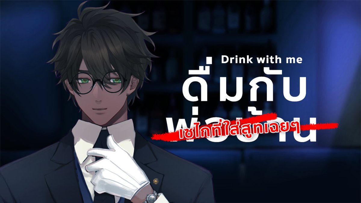 Upcoming Stream ⌛️ 
【🔴Drink】ดื่มกับแอตลาซ ที่ผมใส่สูทเฉย ๆ 
✨Membership All tiers✨

TIME: วันพฤหัส 21.00 น. / THU 9 PM (GMT+7)  
youtube.com/live/PIGxeyRHG…

 #ZekaiLive #ARProject #VtuberTH #Atlazsphere