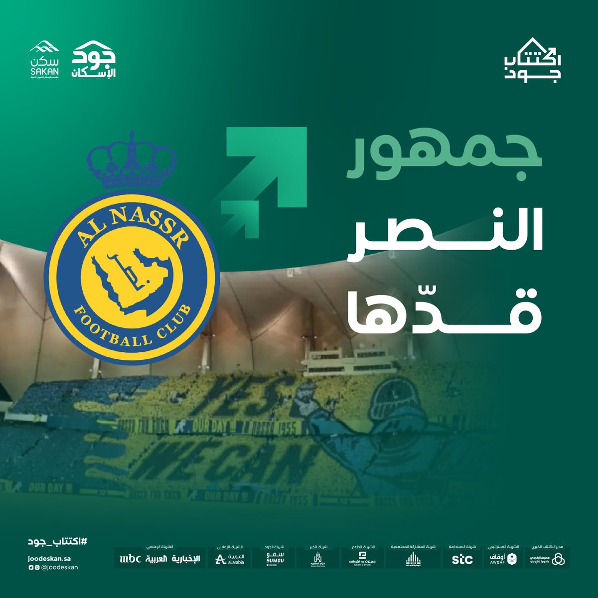 جمهور النصر  <a href="/AlNassrFC/">نادي النصر السعودي</a> 💛

مساهمتكم في #اكتتاب_جود الإسكان الخيري تُسعد أُسر الرياضيين شديدي الحاجة، وتُحقق حلمهم بتملك المسكن.

هم ينتظرون جودكم هنا:
joodeskan.sa/initiative-cam…

#جود_الرياضة