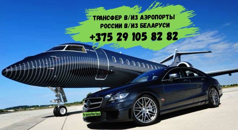 Transferlu61561's tweet image. Комфортный трансфер в/из 
аэропорты России 
в/из Беларуси 24/7

Все виды оплаты, Wi-Fi
WhatsApps / Viber / Telegram 
Tel+375291058282

#домодедово #аэропорт #пулково #внуково #шереметьево #аэропорт 
#трансфераэропорт #аэропорттрансфер