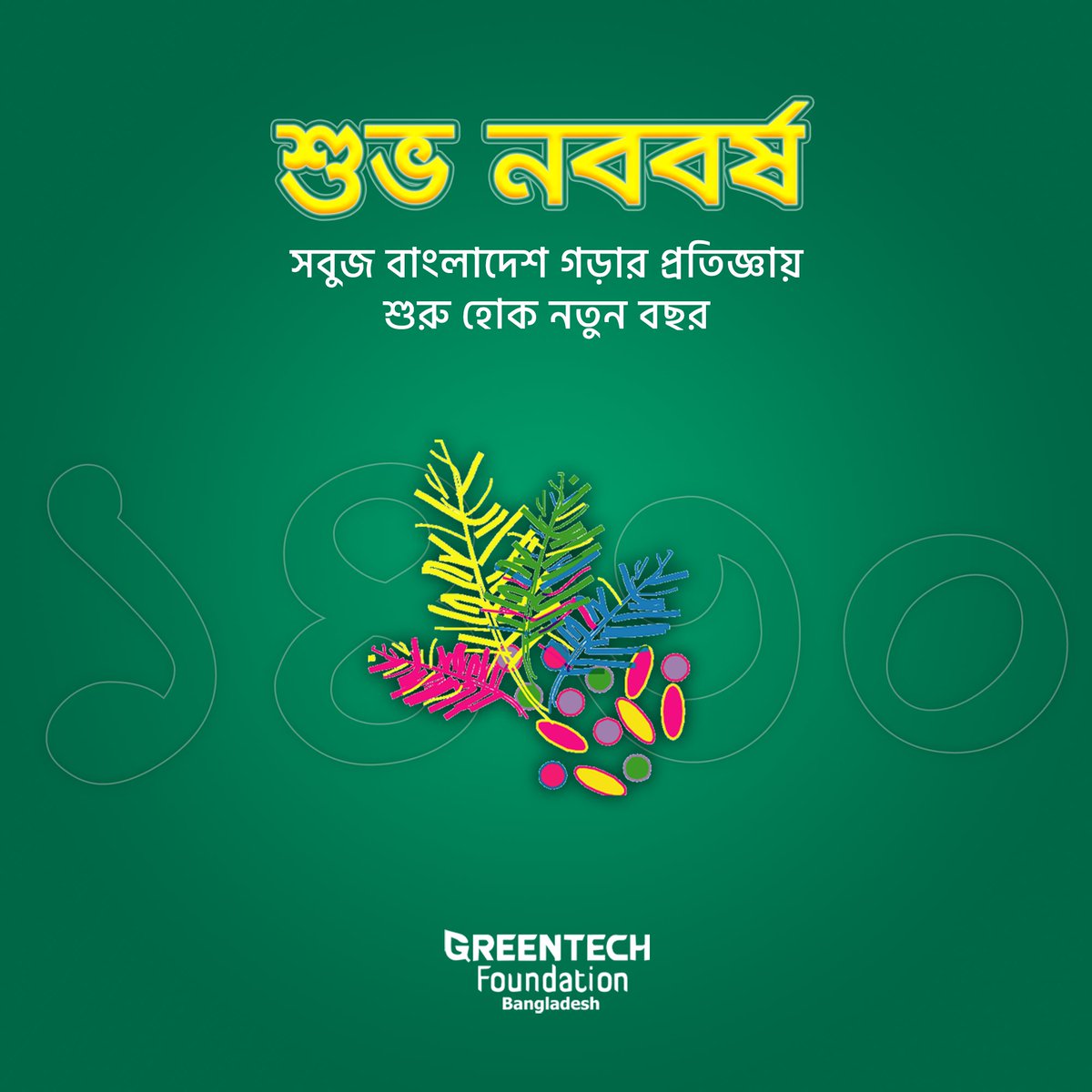greentechfbd's tweet photo. শুভ নববর্ষ!
সবুজ বাংলাদেশ প্রতিষ্ঠার লক্ষ্যকে সামনে রেখে শুরু হোক নতুন বছর!💚
#greentechfbd #greentechfoundationbangladesh #PohelaBoishakh #shubhonoborsho https://t.co/vM32H3xSl5