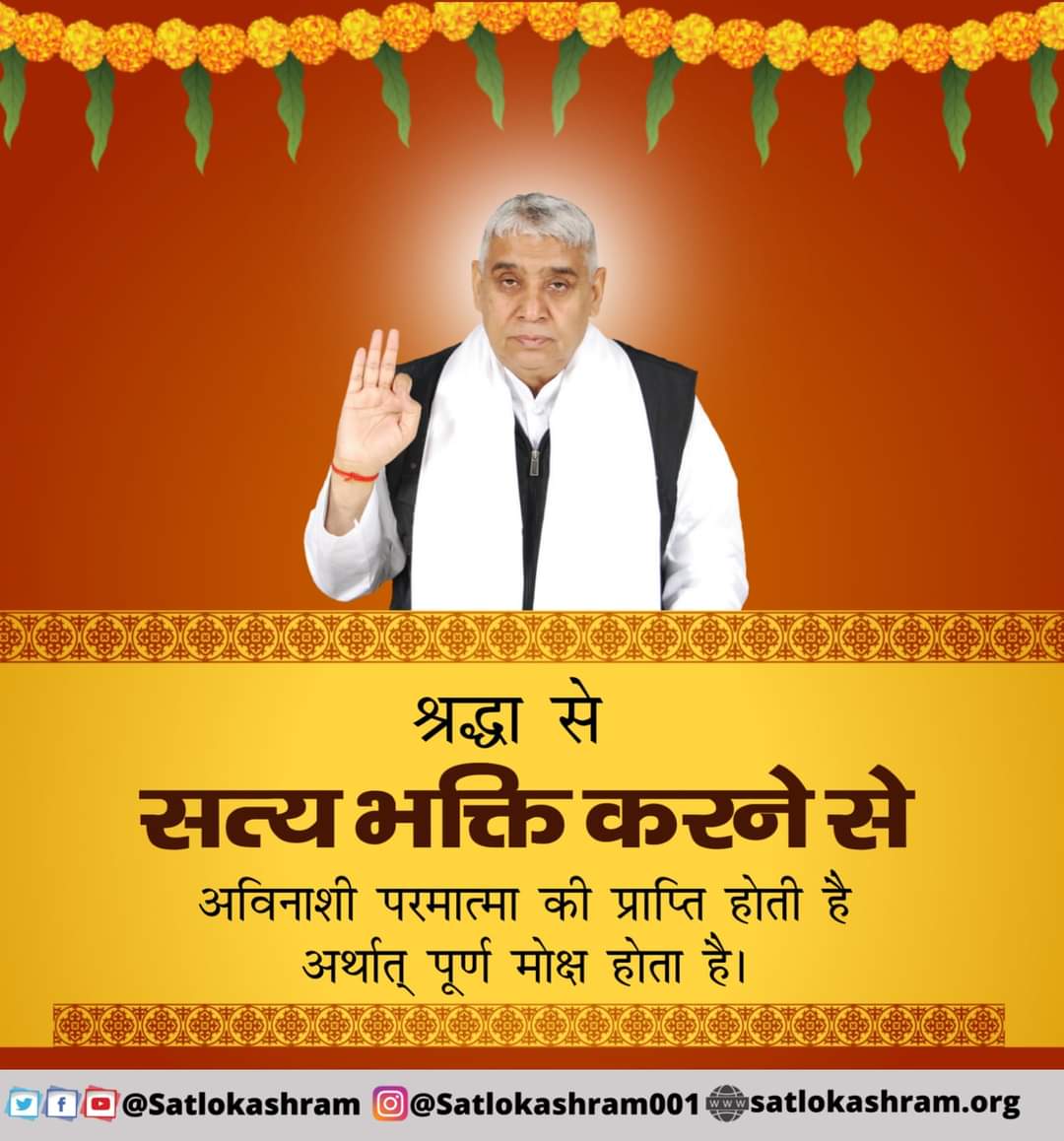 patiram456's tweet photo. श्रद्धा से सत्य भक्ति करने से अविनाशी परमात्मा की प्राप्ति होती है अर्थात पूर्ण मोक्ष होता है।
#सत_‌भक्ति_संदेश https://t.co/36SIZFxGDx