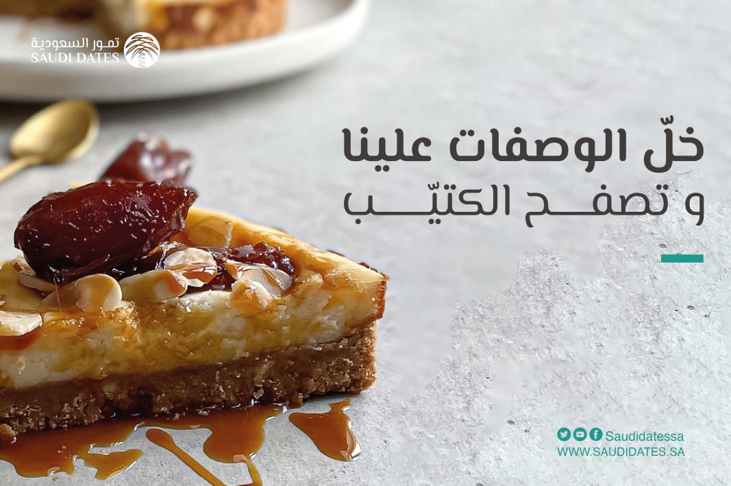 خل الوصفات علينا وتصفح كتيب الوصفات مع
#منصة_تمور_السعودية 

rebrand.ly/datesrecipes