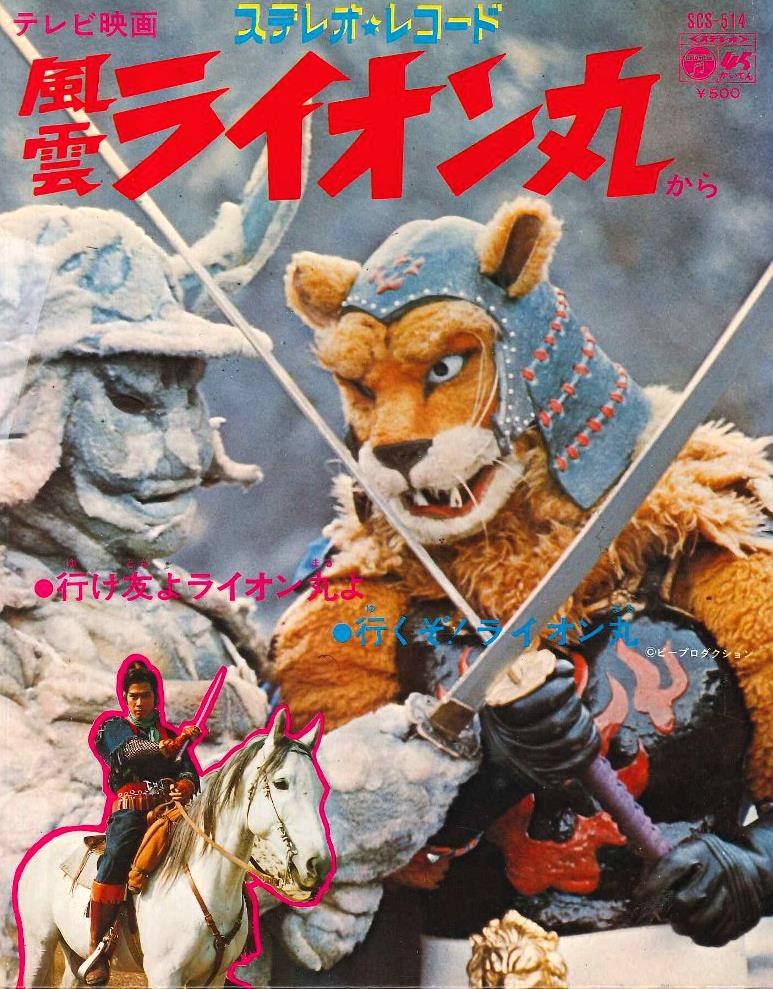 50年前の今日14日 #風雲ライオン丸 第1話｢飛び出せ弾丸変身！｣放送