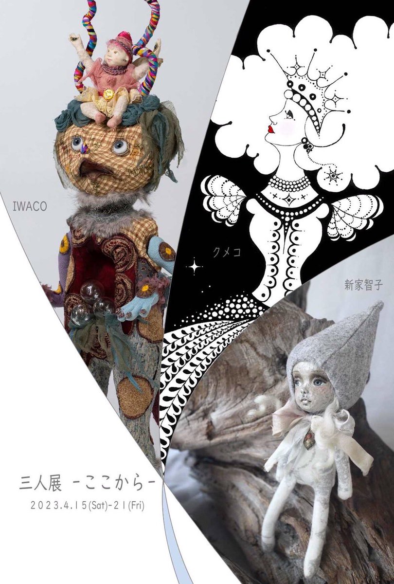 okotas64's tweet photo. 告知遅くなりました💦

三人展-ここから-
4/15(土)-21(金)
ギャラリーnostalgia
平日12:00-18:00
土日12:00-19:00
IWACO
クメコ
新家智子
15.16.21日在廊予定
お時間許しましたら、
ご来場、お待ちしております。✨

@nostalgiakyoto 
@Dream_1028 
@kumekawamayuko 
@okotas64 https://t.co/aTDLCcYExY