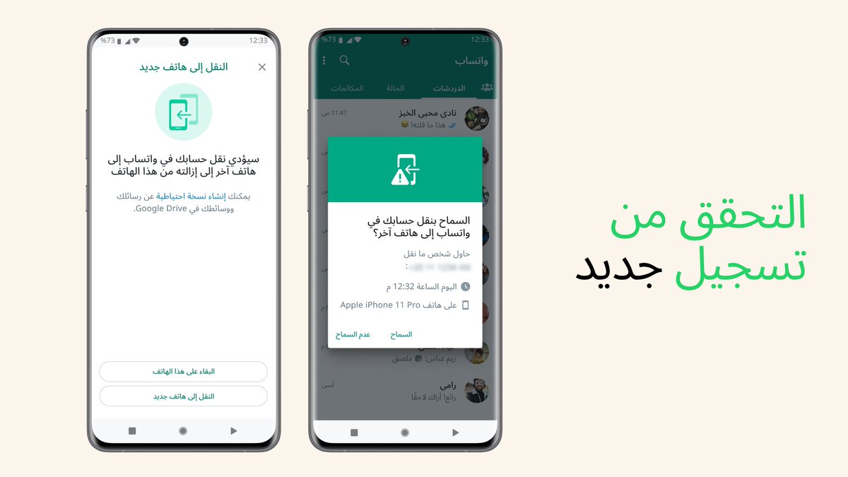 SaudiAndroid's tweet photo. أعلنت واتساب أنها بصدد إضافة ميزة " التحقق من تسجيل الدخول" وهي خطوة جديدة تقوم بها واتساب لحماية المستخدمين وتلافي سرقة الحسابات👌🏻

بيظهر لك خيار على شاشة جوالك يطلب منك الموافقة على نقل حسابك إلى هاتف آخر👍🏻

#WhatsApp https://t.co/nIEpb0LHtS
