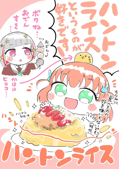 ハントンライスというものが好きです‼️ #With蓮ノ空 #蓮ノ空