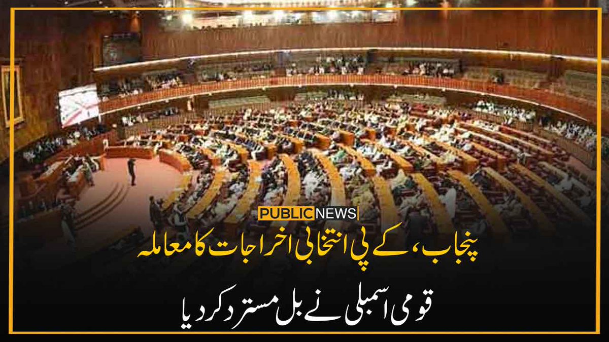 PublicNews_Com's tweet photo. پنجاب ، کےپی انتخابی اخراجات کا معاملہ
قومی اسمبلی نے بل مسترد کردیا
خبر کا لنک: https://t.co/A9JeEdMfD5
#PublicNews #PunjabElection #KPElection #NationalAssembly #Pakistan https://t.co/hARTc7qEYa