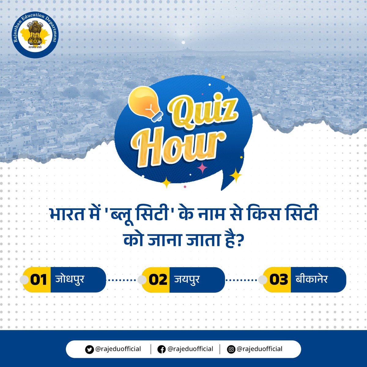 rajeduofficial's tweet photo. भारत में 'ब्लू सिटी के नाम से किस शहर को जाना जाता है?
क्या आप जानते हैं इसका जवाब तो हमें कमेंट बॉक्स में जरूर लिखिए।

#QuizHour #GeneralKnowledge #EducationinRajasthan
#RCScE #SMSA #RKSMBK #ratnanahisamaihna https://t.co/wQpcCdn3LY