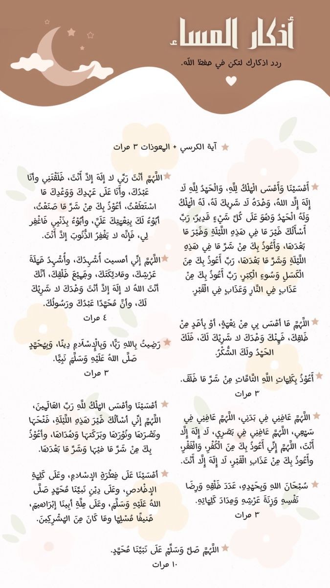 أمسينا وأمسى الملك لله ربّ العالمين، اللّهمّ إنّي أسألك خير هذه اللّيلة فتحها ونصرّها، ونورها وبركتها، وهداها، وأعوذ بك من شرّ ما فيها وشرّ ما بعدها.

#أذكار_المساء 📿

🌴🛡️ #أذكارك_حصنك 🛡️🌴