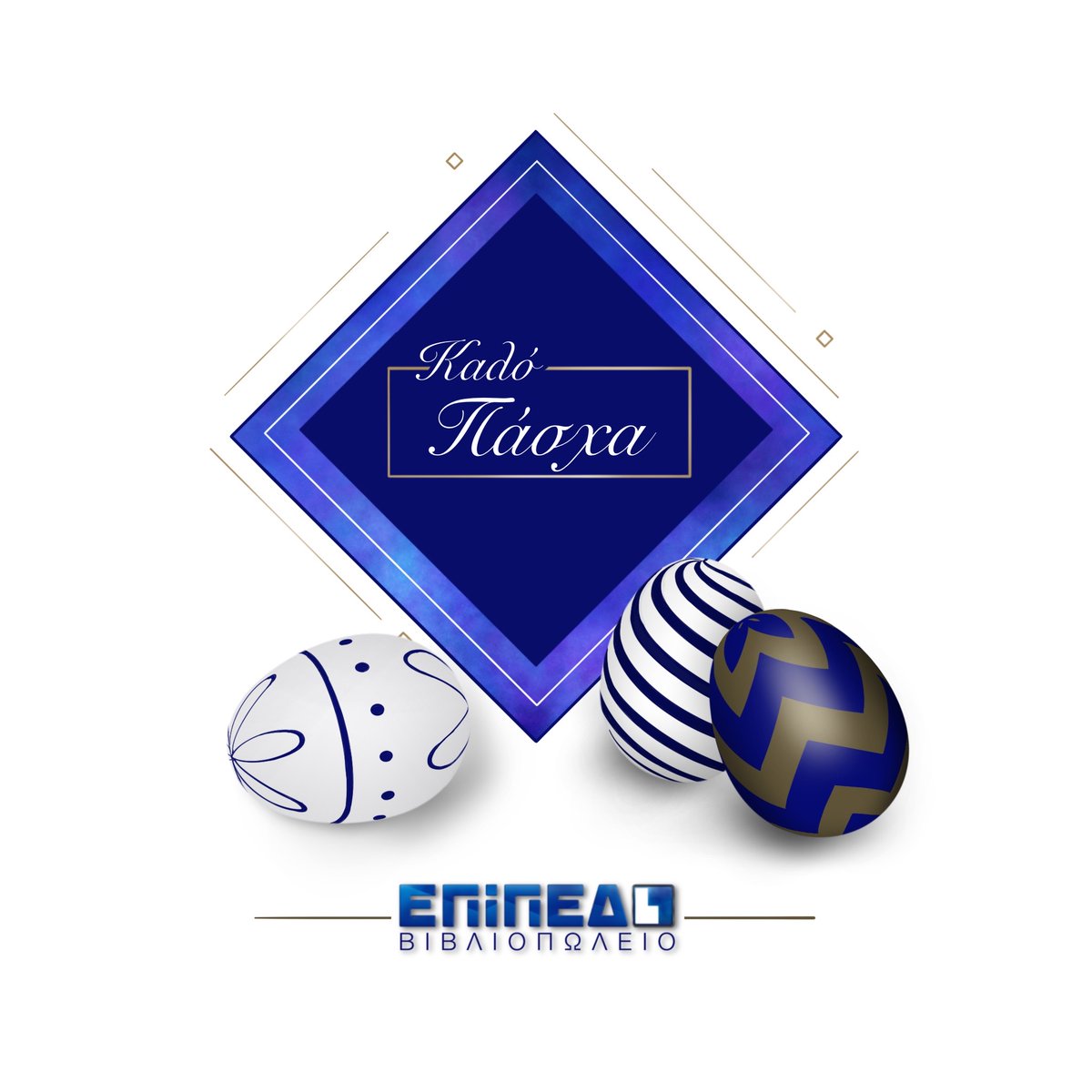 Σας Ευχόμαστε Ολόψυχα
Καλή Ανάσταση και Καλό Πάσχα
με τις Καλύτερες Ευχές μας
Υγεία, Ευτυχία και Χαρά!