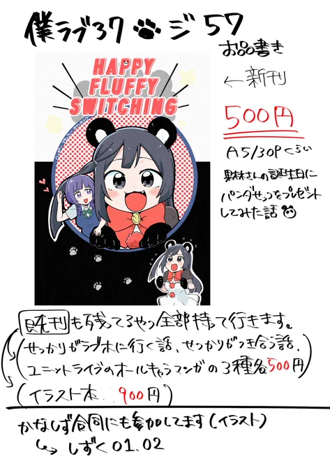 僕ラブ37のお品書きです。今回はとても余るくらい持ってくのでゆっくり来てください。既刊もちゃんとあります。よろしくお願いします🐼 