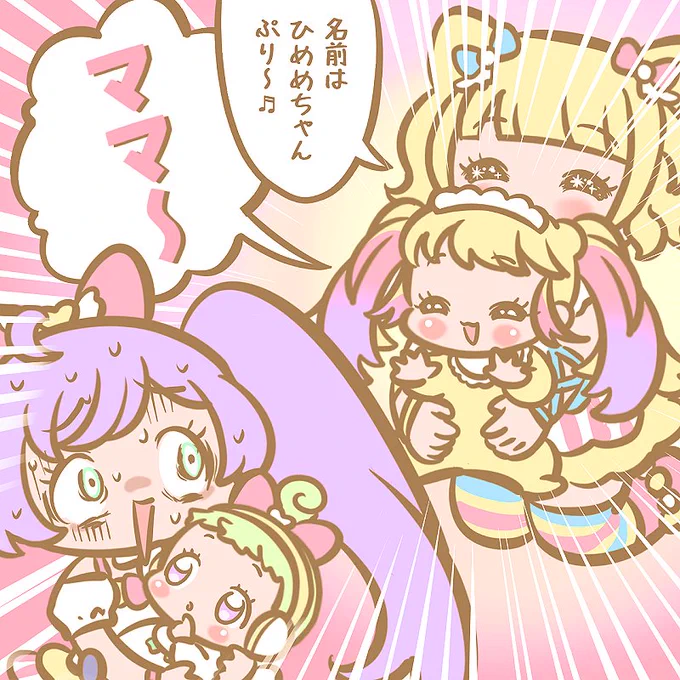 わたし真中らぁら!小学六年生✨
神コーデを集めて神アイドルになるの!
ある日みれぃが赤ちゃんを連れてきてビックリ!?
わたしのことをママって言うの!どぉ～しよぉ～!💦💦💦 https://t.co/CcmPHyfSwH