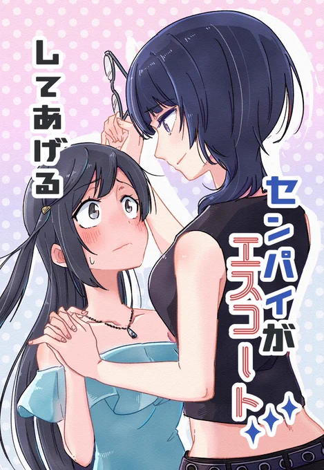 4月の僕ラブの後しばらくせつかり描く予定も特にないので100億年前出したせつかり漫画を公開します🎙👠人生初のカプ本だから生ぬるい目で見て欲しい 