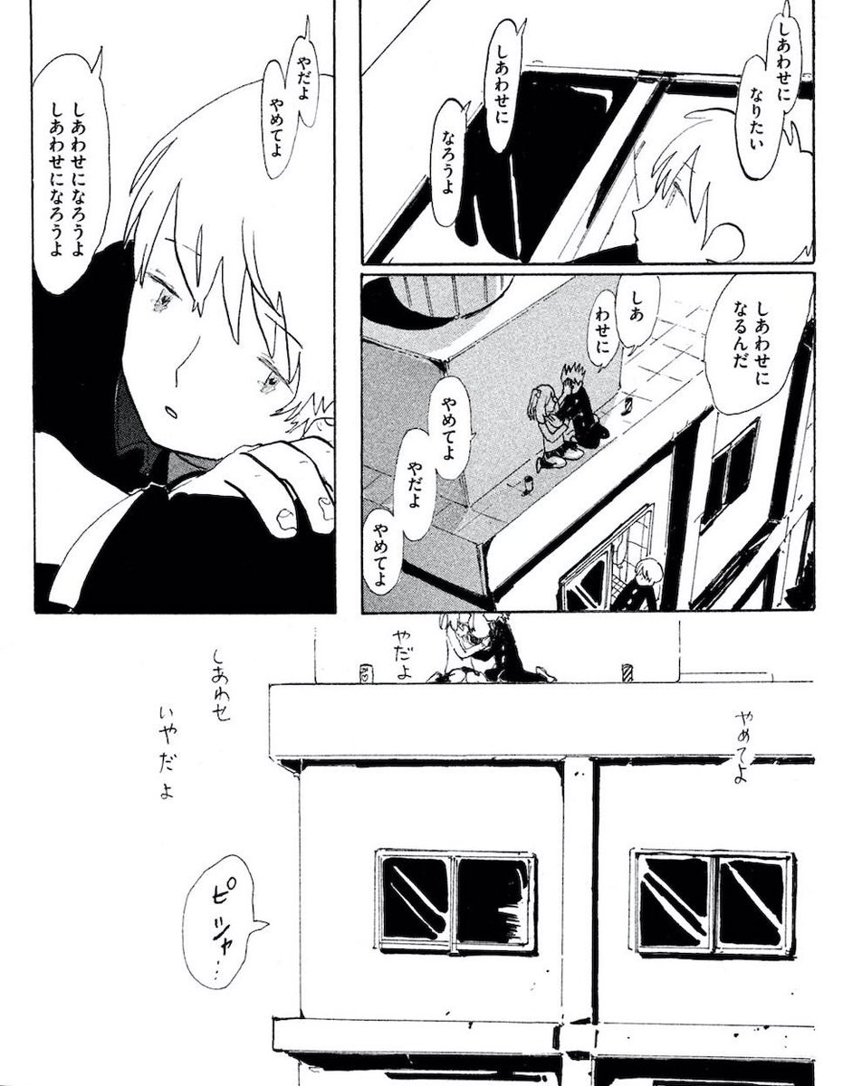 「しあわせ いやだよ」 