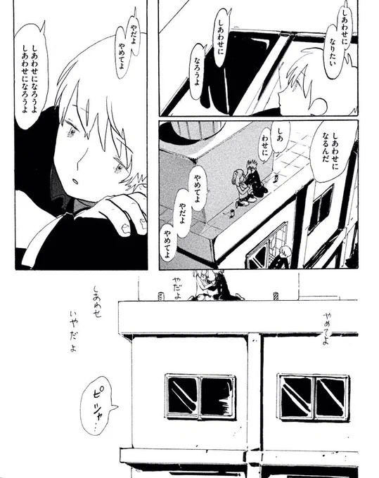 「しあわせ いやだよ」 