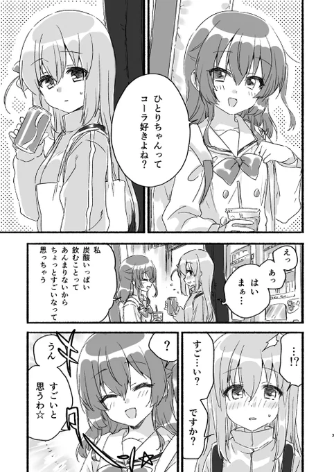 ぼっちちゃんがコーラを飲む話 https://t.co/nujz0nUOgD