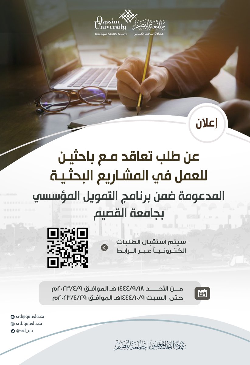 SRD_QU's tweet photo. يسر عمادة البحث العلمي بـ #جامعة_القصيم أن تعلن عن فتح باب التقديم لعدد من الوظائف البحثية بنظام التعاقد للعمل في المشاريع البحثية المدعومة ضمن برنامج التمويل المؤسسي للتقديم: https://t.co/qfIVEa67yv https://t.co/gkB4fwog8u