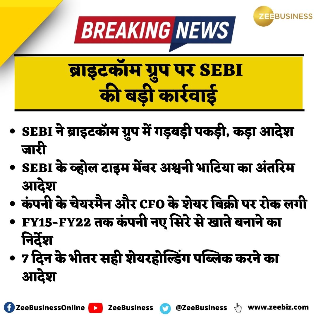 ZeeBusiness's tweet photo. #BreakingNews | ब्राइटकॉम ग्रुप पर SEBI की बड़ी कार्रवाई
SEBI ने ब्राइटकॉम ग्रुप में गड़बड़ी पकड़ी

#BrightcomGroup #SEBI https://t.co/yqjY5G2aSm