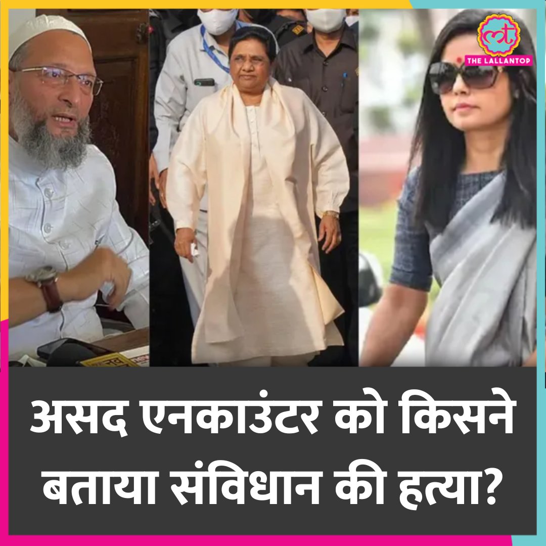 TheLallantop's tweet photo. एनकाउंटर पर गुस्सा जाहिर करते हुए असदुद्दीन ओवैसी ने कहा, "क्या बीजेपी वाले जुनैद और नसीर को मारने वालों को भी गोली मारेंगे?"
👉 https://t.co/NfWy5Gjbud https://t.co/jgH3hM5xbA